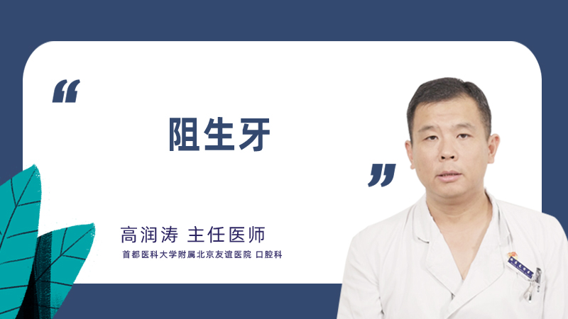 阻生牙怎么办
