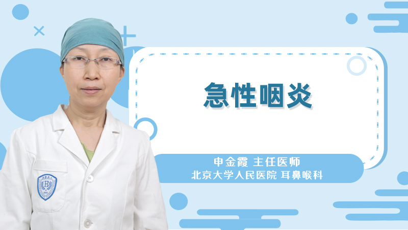 什么是急性咽炎