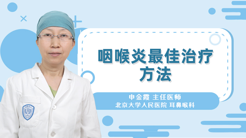 咽喉炎最佳治疗方法
