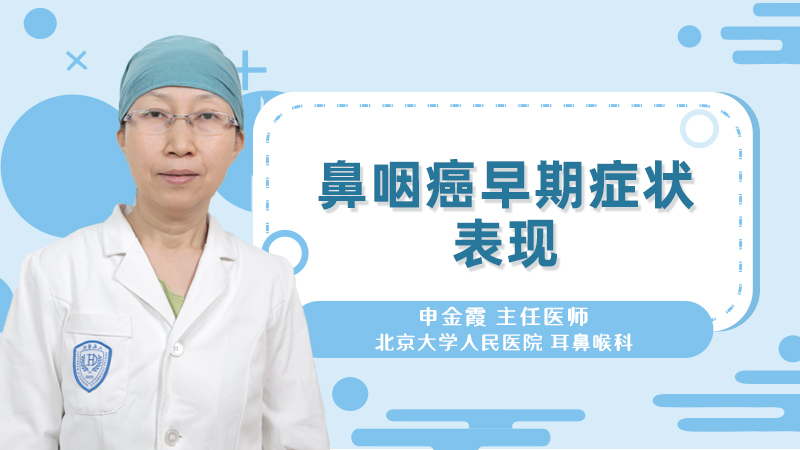 鼻咽癌早期症状表现