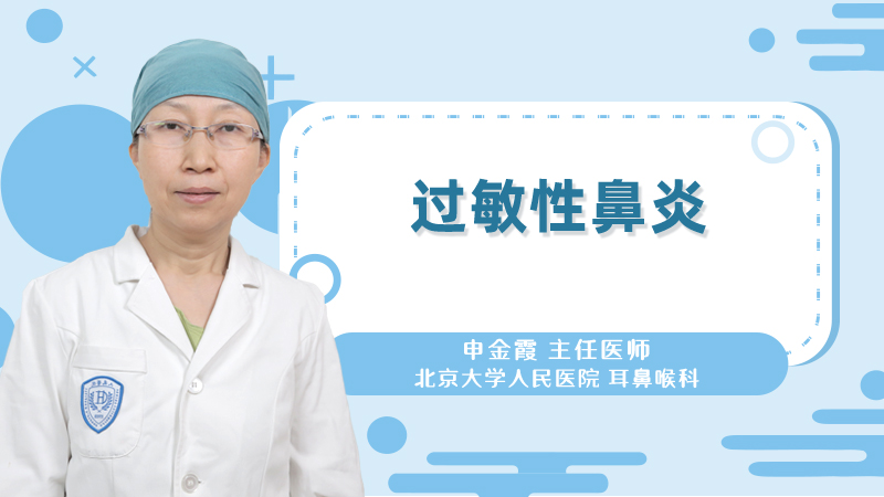 什么是过敏性鼻炎？