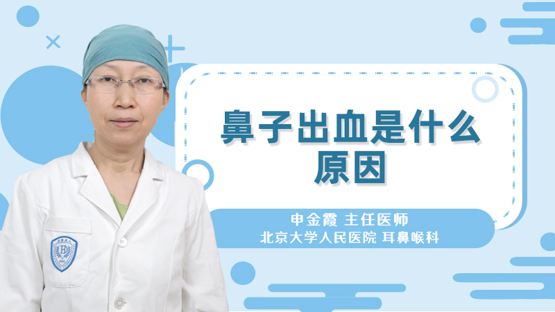鼻子出血是什么原因