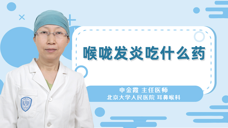 喉咙发炎吃什么药