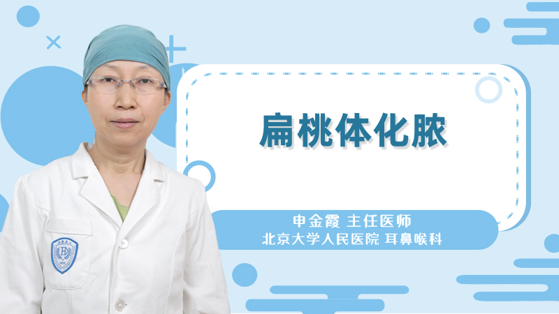 什么是扁桃体化脓