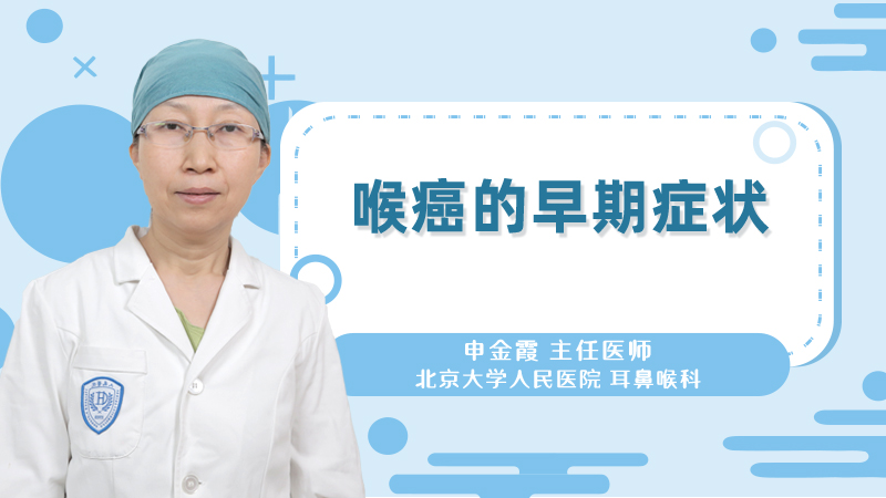 喉癌的早期症状
