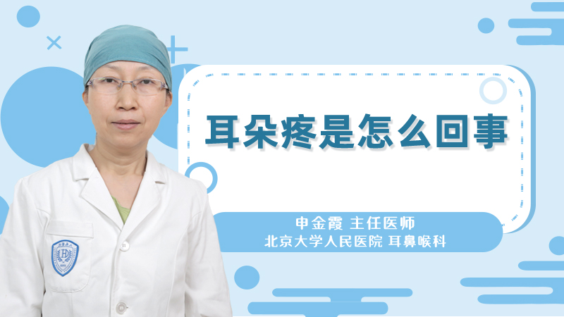 耳朵疼是怎么回事
