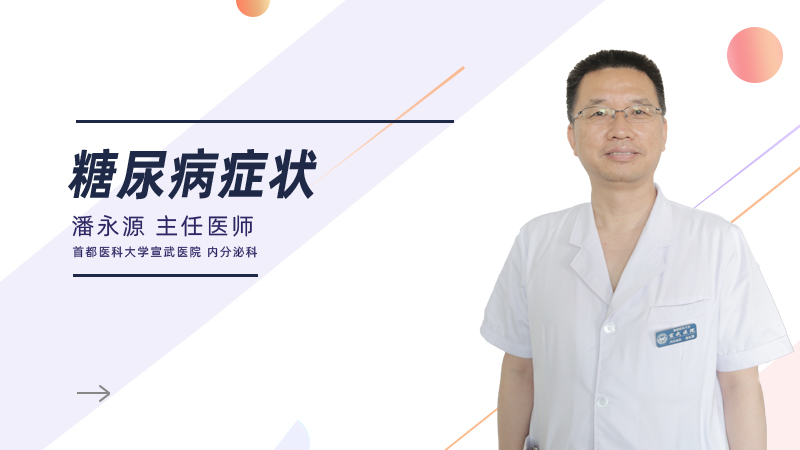 糖尿病症状