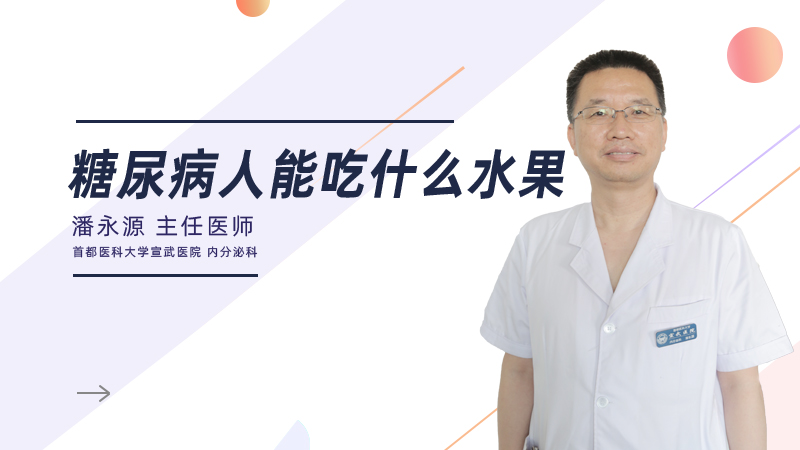 糖尿病人能吃什么水果