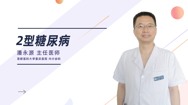 什么是2型糖尿病？