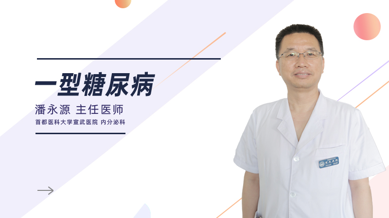 什么是一型糖尿病？