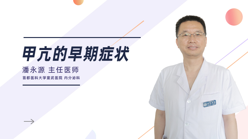 甲亢的早期症状