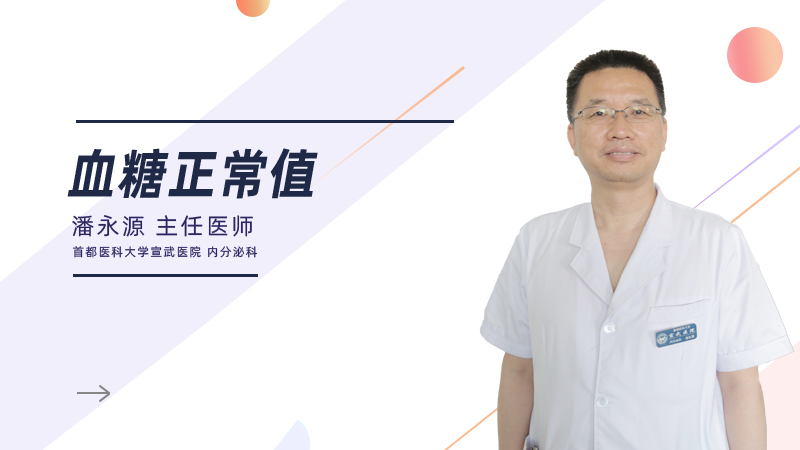 血糖正常值