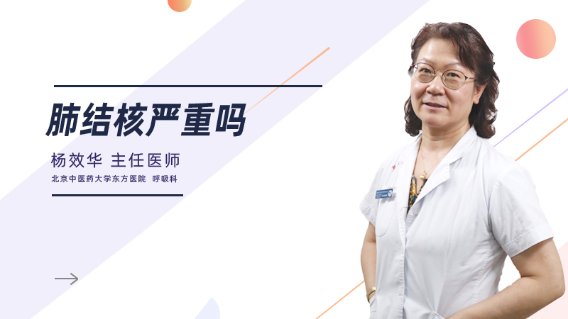  肺结核严重吗