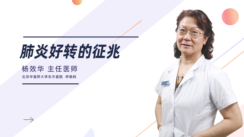 肺炎好转的征兆