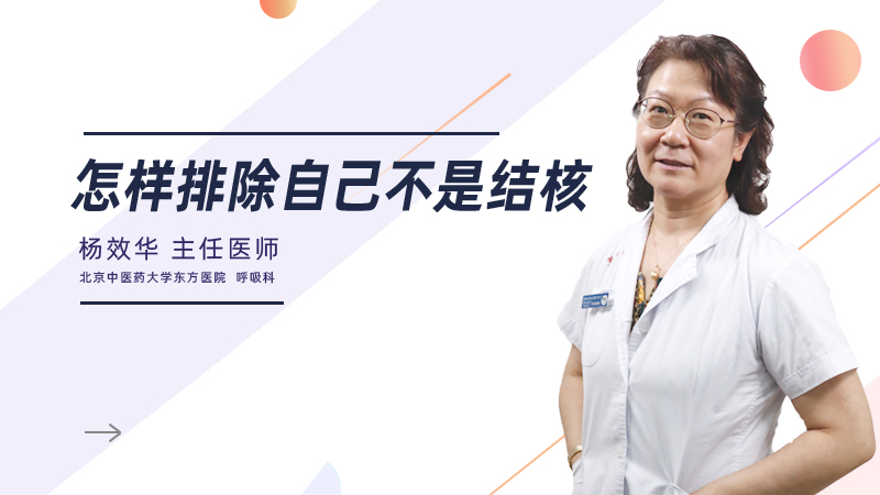 怎样排除自己不是结核