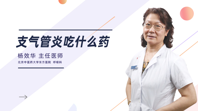 支气管炎吃什么药