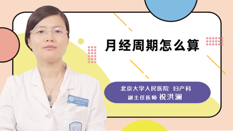月经周期怎么算