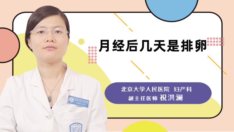 月经后几天是排卵期