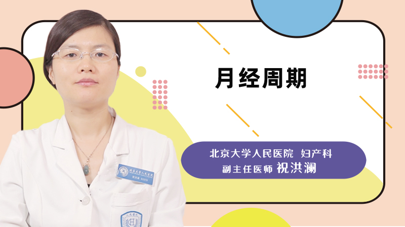 什么是月经周期