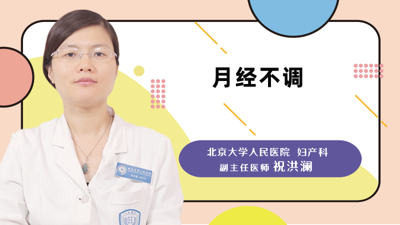什么是月经不调
