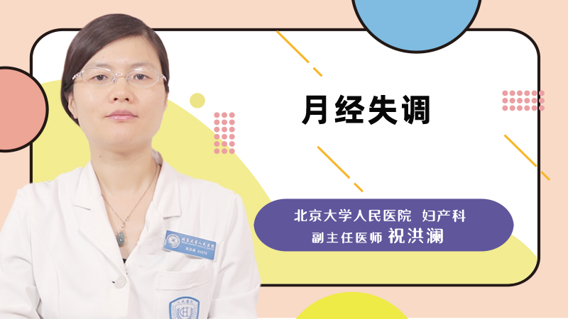 什么是月经失调
