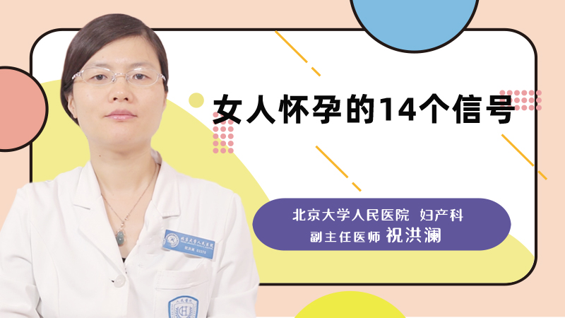女人怀孕的14个信号