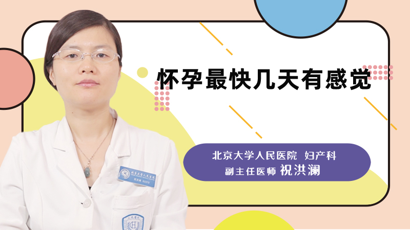 怀孕最快几天有感觉