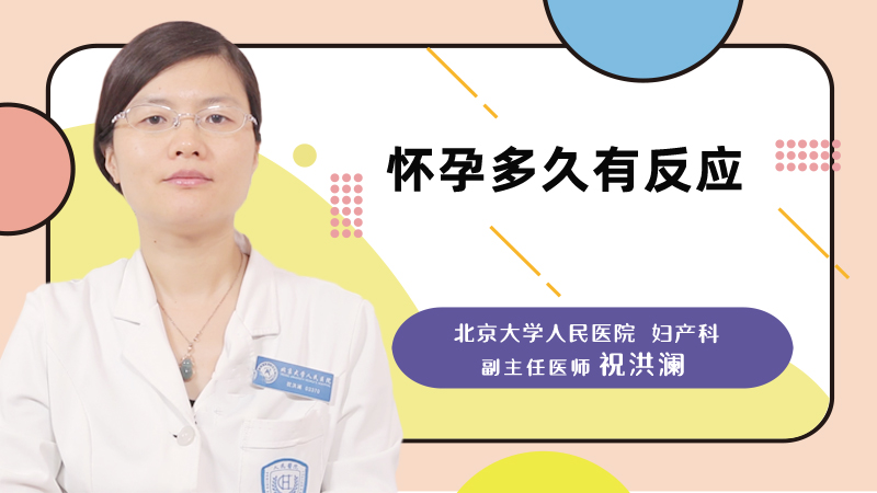 怀孕多久有反应