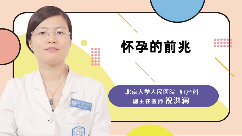 怀孕的前兆
