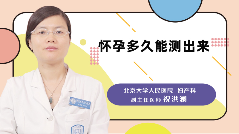 怀孕多久能测出来