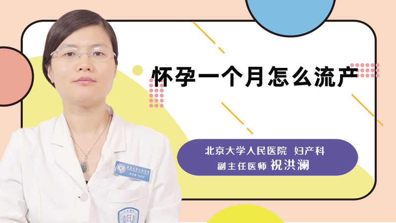 怀孕一个月怎么流产