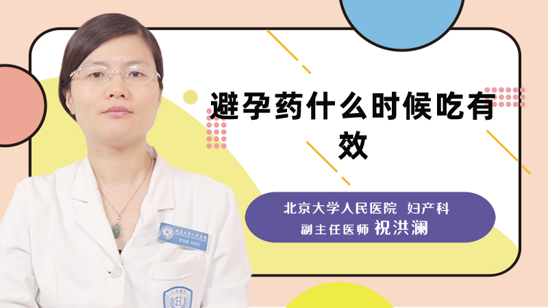 避孕药什么时候吃有效