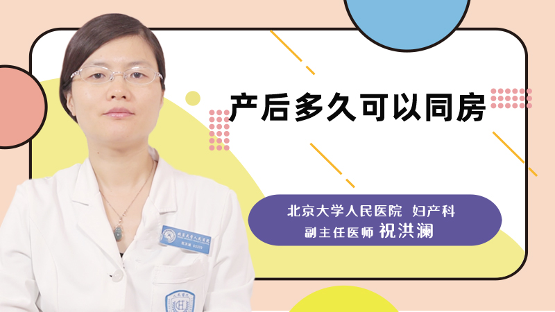产后多久可以同房