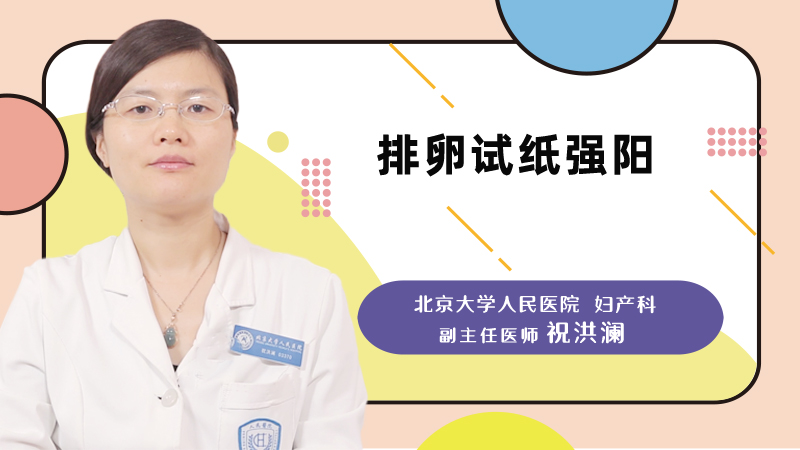 排卵试纸强阳