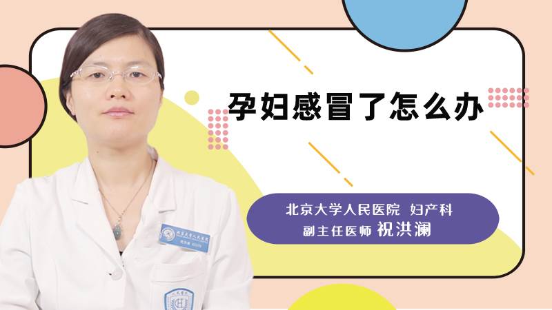孕妇感冒了怎么办