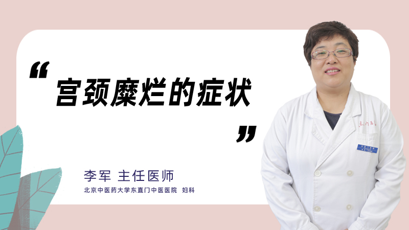 宫颈糜烂的症状