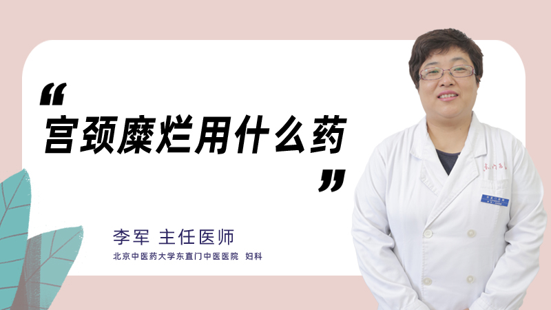 宫颈糜烂用什么药