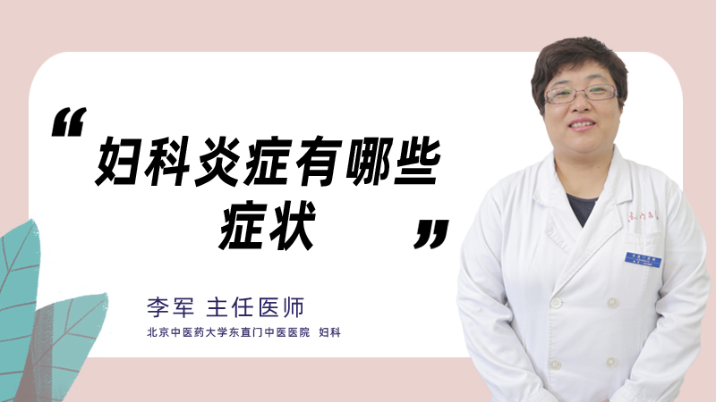 妇科炎症有哪些症状
