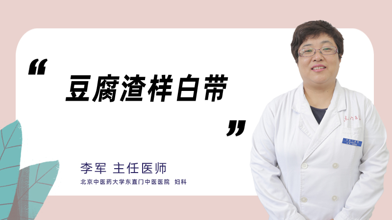 什么是豆腐渣样白带
