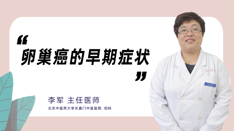 卵巢癌的早期症状