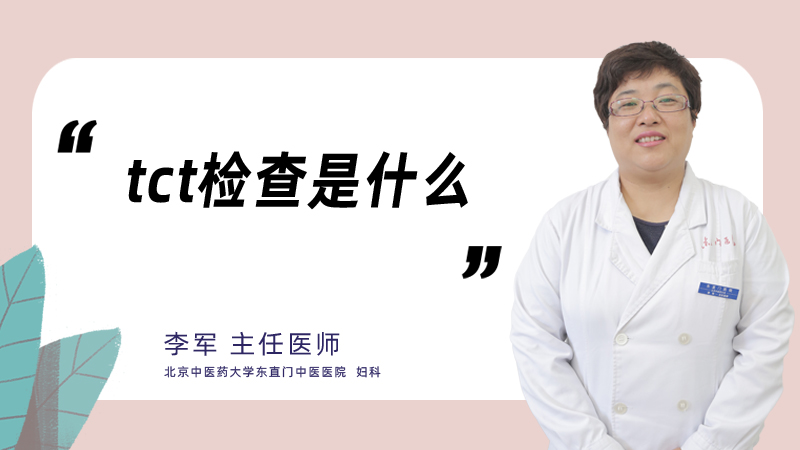 tct检查是什么