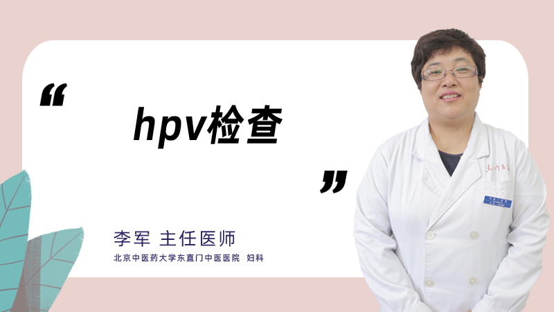 什么是hpv检查