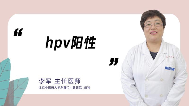 什么是hpv阳性