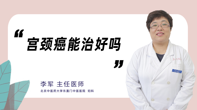 宫颈癌能治好吗
