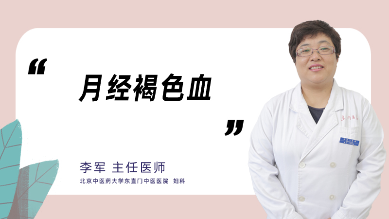 月经褐色血