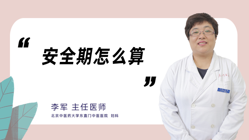 安全期怎么算