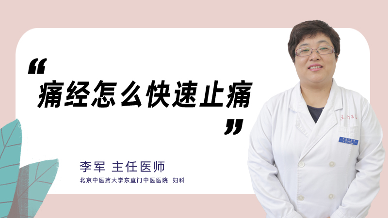 痛经怎么快速止痛