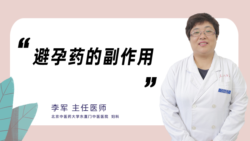 避孕药的副作用