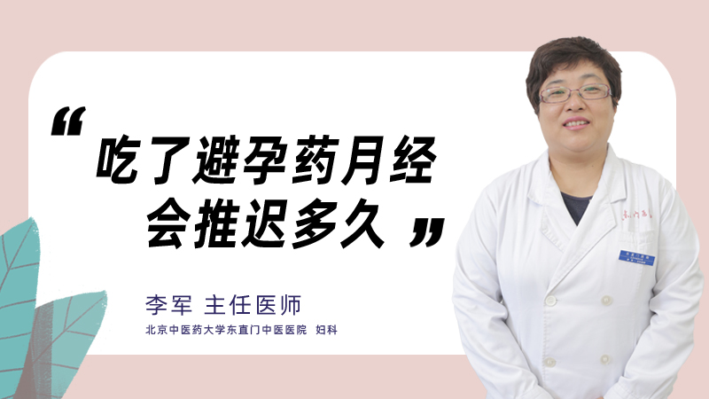 吃了避孕药月经会推迟多久