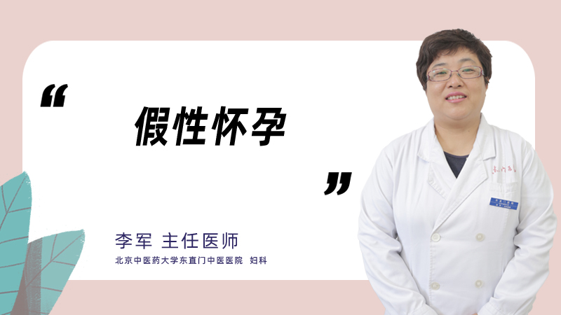 假性怀孕